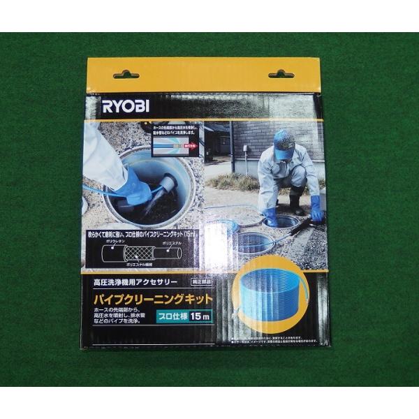 京セラ 6710087 高圧洗浄機用 パイプクリ−ニングキット ホ−ス長さ15m プロ仕様 新品 リ...
