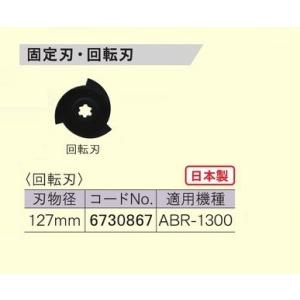 京セラ 6730867 ABR-1300用回転刃 刃幅127mm 日本製 新品 リョービ