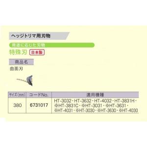 京セラ 6731017 ヘッジトリマ用替刃 特殊刃 曲面刃 刃幅380mm 日本製 新品 適応機種 ...