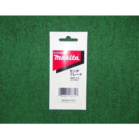 マキタ A-21054 ストレ−トシャ−用ブレード センタ−ブレ−ド 適応機種 JS161D JS1...