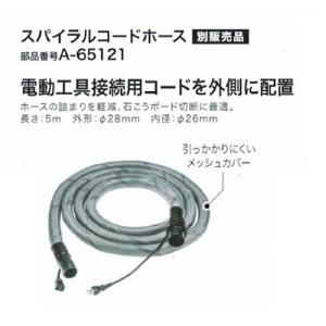 マキタ A-65121 集塵機用スパイラルコードホース 電源コードを外側に配置 石こうボード切断に最適 新品 A65121