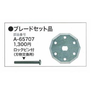 マキタ A-65707 充電式マルチカッタ CP100D用ブレードセット品 新品 A65707｜edougukann