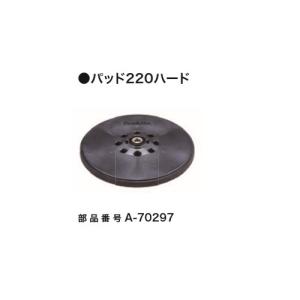 マキタ A-70297 充電式ドライウオ−ルサンダ SL800D SL801D用 パッド210 ハ−ド 新品 A70297｜edougukann