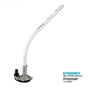 マキタ PF400MP スプリットモータ−用 ポンプアタッチメント 農業 土木工事での陽水 排水 散水に 新品 A-75384 MUX01G MUX60D MUX18D