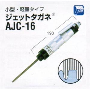 日東工器 JEX-2800A 空気式高速多針タガネ ジェットタガネ 強力・低