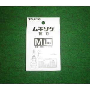 タジマ DK-MSBM ムキソケ用替刃M 60,100,150用 1枚入り 新品 DKMSBM｜edougukann