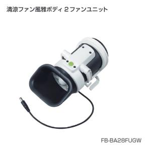 タジマ FB-BA28FUGW 清涼ファン 風雅ボデイ2 ファンユニットのみ 新品 FBBA28FUGW TJMデザイン｜edougukann