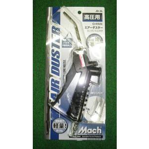 マッハ JD-3L ロングノズル付樹脂製 高圧用エアダスター  JD3L フジマック