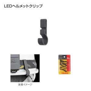 タジマ LE-ZC1 LEDヘルメットクリップ 4個セット 新品 LEZC1 TJMデザイン｜edougukann