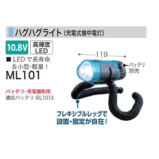 マキタ ML101 10.8V差し込み式バッテリ:BL1013対応 ハグライト バッテリ別売 新品