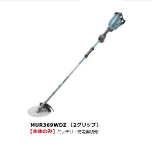 マキタ MUR369WDZ 18Vx2=36V 充電式草刈機 2グリップ仕様 255mmDCホワイトチップソ−付 強力タイプ バッテリ・充電器別売 新品 代引不可｜edougukann