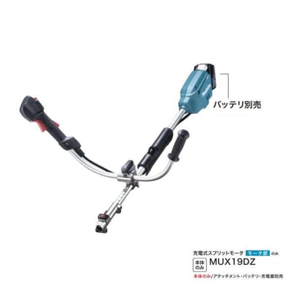 マキタ 18V 充電式スプリットモータ MUX19DZ 分割棹式 Uハンドル  エンジン式23mlク...