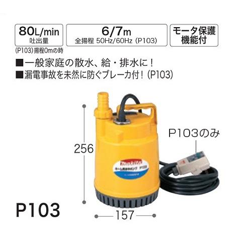 マキタ P103 水中ポンプ 吐出量80L/min 全揚程7ｍ 60Hz仕様 AC100V  新品
