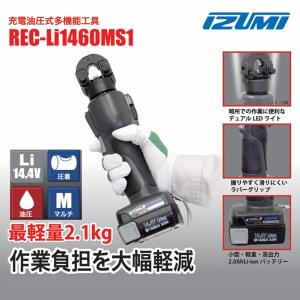 泉精器 REC-Li1460MS1 14.4V...の詳細画像1