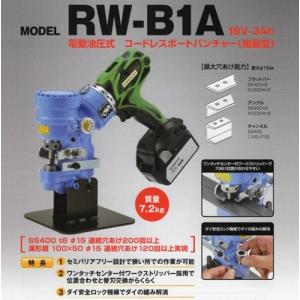 亀倉精機 RW-B1A コードレスポートパンチャー セミレスバリア 最大穴あけ能力φ15mm マルチボルト蓄電池x1個+充電器付セット 新品 代引不可｜edougukann