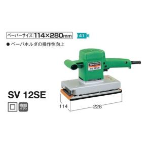 HiKOKI SV12SE オ−ビタルサンダ ぺ−パ−サイズ114x280mm 単相100V 新品 日立 ハイコ−キ