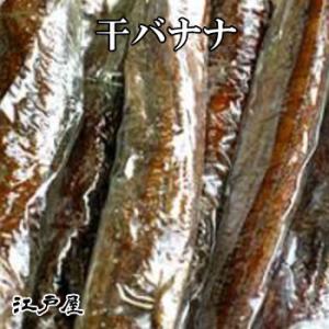 干バナナ 大袋1kg ドライフルーツ 江戸屋 ダイエット 健康