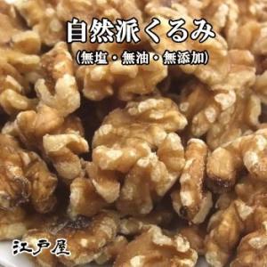 自然派くるみ 完全無添加 1kg チャック袋　木の実 厳選ナッツ