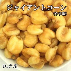 ジャイアントコーン(うす塩) 1kg ナッツ 粒ぞろい トウモロコシ
