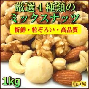 ★SALE商品★【3,000円(税別)で送料100円(税別)】厳選4種類ミックスナッツ 1kg うす塩 くるみ・アーモンド・カシュー・マカダミア