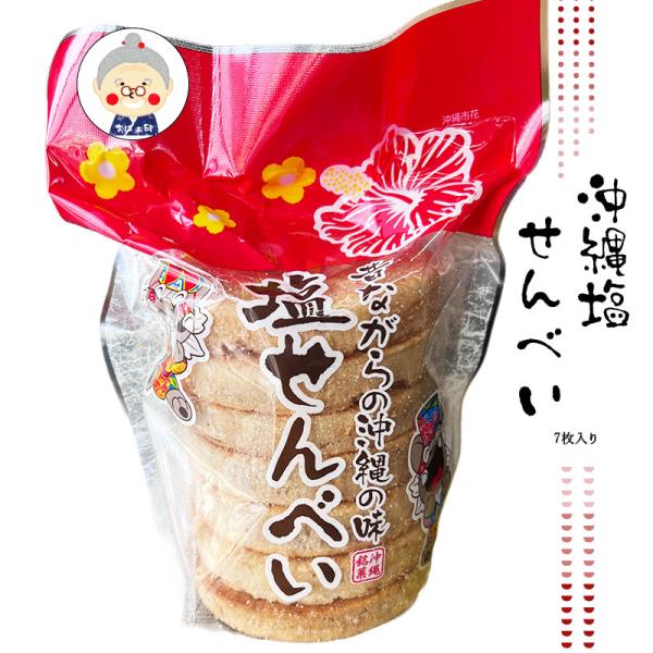 塩せんべい 7枚入り 丸眞製菓 昔ながらの駄菓子 子供のおやつやお茶請けなどに最適！塩せんべい 沖縄...