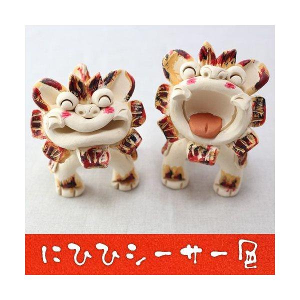 送料無料 シーサー 置物 (工房・花) にひひシーサー・色　最安値に挑戦沖縄(お土産)沖縄土産 沖縄...