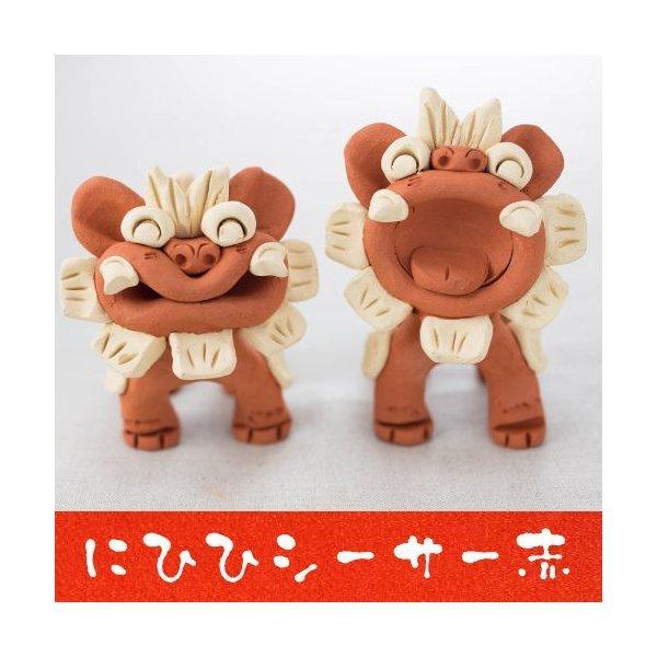 送料無料  工房・花( にひひ シーサー 置物 赤)最安値に挑戦!沖縄(お土産)沖縄土産 沖縄 おみ...
