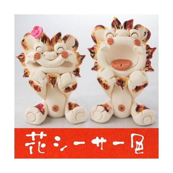 送料無料 シーサー 置物(工房・花 )花シーサー・色　最安値に挑戦沖縄(お土産)沖縄土産 沖縄 おみ...