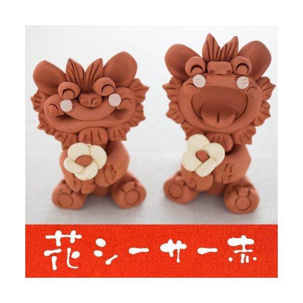 送料無料 シーサー 置物(工房・花 )花シーサー・赤　最安値に挑戦沖縄(お土産)沖縄土産 沖縄 おみ...