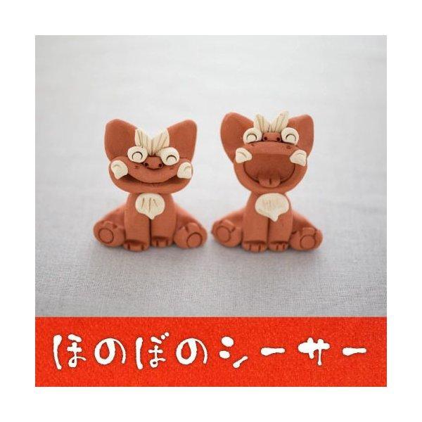 送料無料 沖縄土産 置物 工房・花 ほのぼのシーサー 最安値に挑戦お土産 沖縄 魔除け お守り シー...