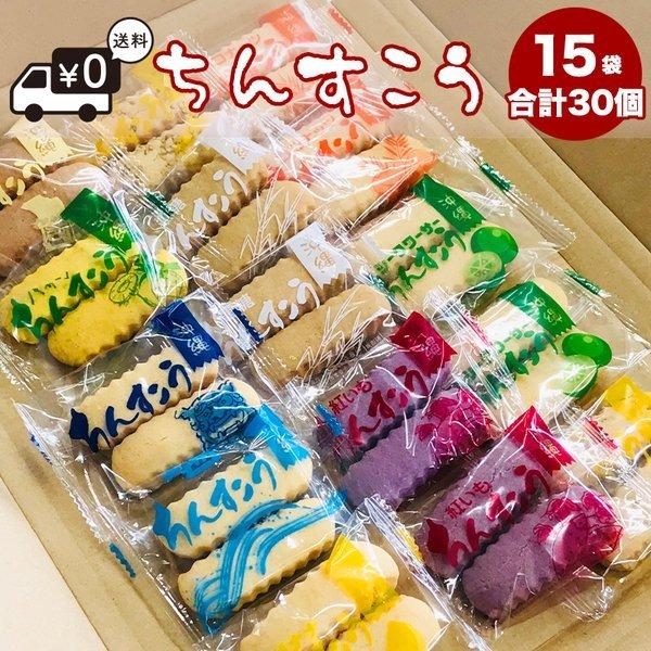 【ちんすこう】 10種類(15袋合計30個入り) 訳ありメール便送料無料 スイーツ お試し ショコラ...