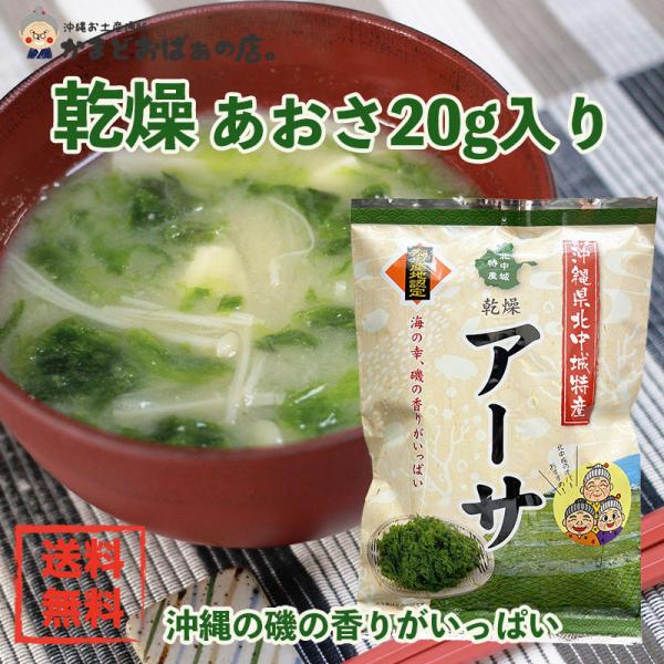 あおさ 20g 1000円ポッキリ 送料無料 メール便 あーさー アーサ 沖縄 沖縄県産 ヒトエグサ...