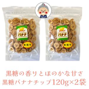 【黒糖バナナチップス】丸茂食品 黒糖バナナチップ メール便送料無料 120g×2袋 お菓子 黒糖 ココナッツオイル バナナ チップス お試し ｜黒糖お菓子 ｜｜沖縄お土産通販かまどおばぁの店