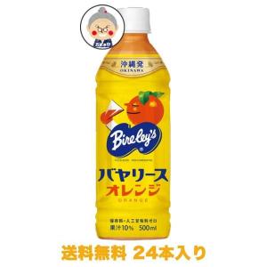 沖縄バヤリース オレンジ 500ml×24本入り (1ケース) 送料無料【沖縄限定】 ｜ジュース ｜｜edoya13