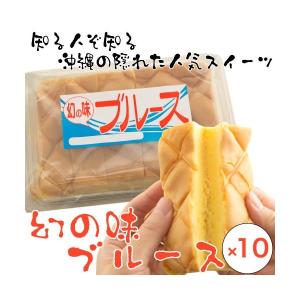 幻の味ブルース カスタード味 10個セット 沖縄b級グルメ あのドラゴンボール サーターアンダギー で有名な三矢本舗の自信作 人気沖縄土産 カステラ Blues10 沖縄お土産通販かまどおばぁの店 通販 Yahoo ショッピング