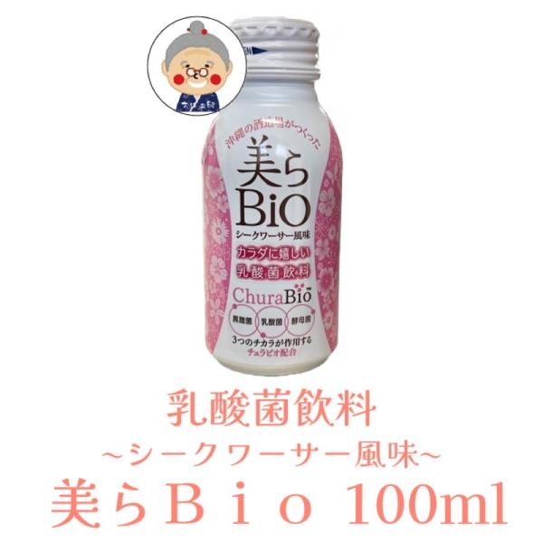 【乳酸菌飲料】シークワーサー風味 美らＢｉｏ チュラビオ 100ml 黒麹菌 酵母菌 発酵飲料 沖縄...