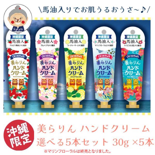 【沖縄限定】美らりんハンドクリーム 30g×香り選べる5本セット メール便送料無料 ギフト 手荒れ ...