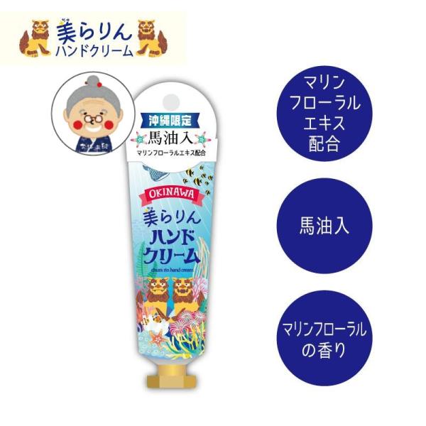 【沖縄限定】美らりんハンドクリーム 30g ギフト 手荒れ プレゼント マリンフローラルの香り 沖縄...