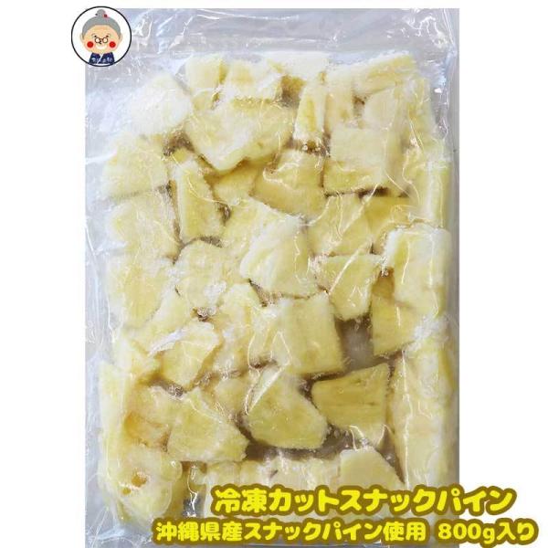 【冷凍パイン】カット済み800g入り 沖縄県産スナックパインをカットパインにしました！業務用 パイン...