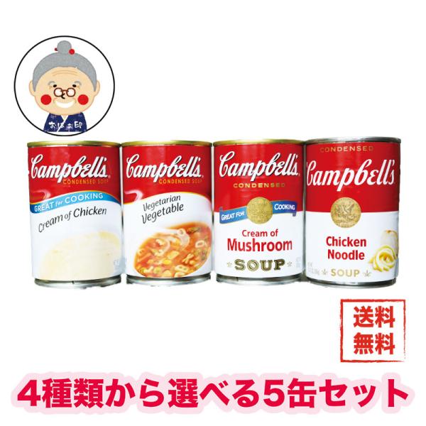 【キャンベルスープ】お好きな種類を選べる５缶セットで送料無料 2セット購入でパスタ・ペンネ・マシュマ...
