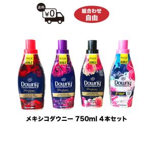 メキシコダウニー 送料無料 柔軟剤 750ml 4本セット お好きな種類を選べます エレガンス アロマフローラル ロマンス パッション ダウニー｜柔軟剤 ｜