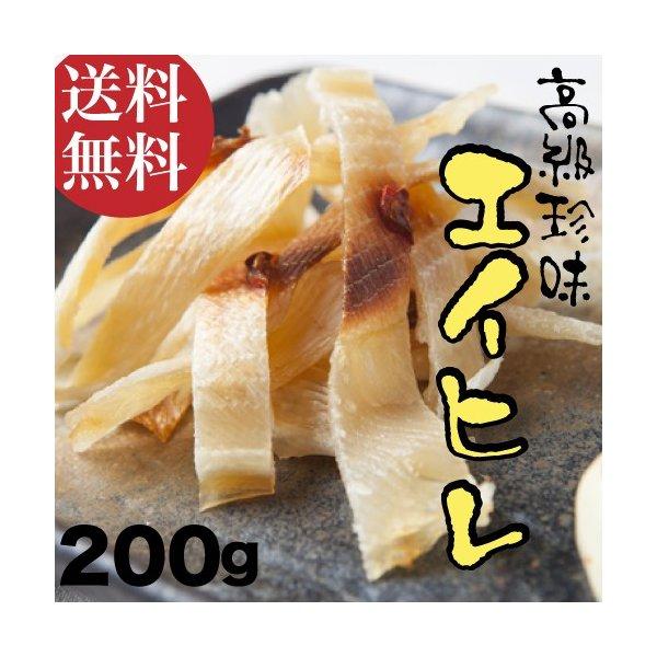 エイヒレ 送料無料 えいひれ 今だけ200g入り！発売記念で特別増量中！※2セット購入で更に50gオ...