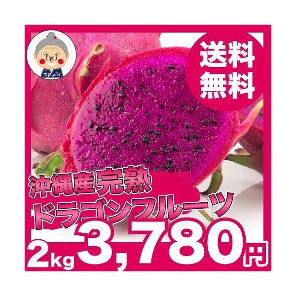 ドラゴンフルーツ(赤) 2kg　送料無料 沖縄特産品 沖縄土産 沖縄 フルーツ ピタヤ 果皮が龍のウ...