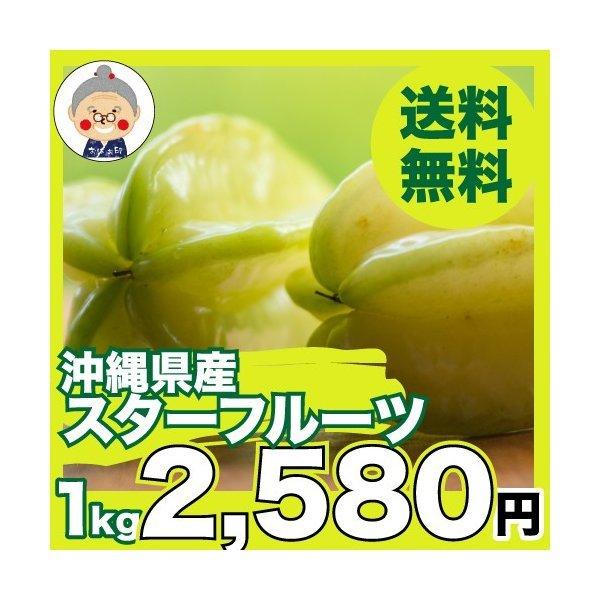 スターフルーツ 1kg 送料無料 沖縄特産品 沖縄土産 沖縄 産地直送 フルーツ 南国フルーツ 星形...