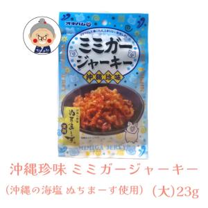 【沖縄珍味】 ミミガージャーキー 沖縄の海塩 ぬちまーす使用 （大）23g ギフト 命の塩 プレゼント 沖縄お土産 沖縄 通販 オキハム お試し ｜干し肉  ｜｜edoya13