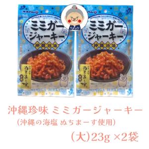 【沖縄珍味】 ミミガージャーキー 沖縄の海塩 ぬちまーす使用 【メール便送料無料】 (大)23g×2袋 ギフト 命の塩 プレゼント 沖縄お土産 通販 お試し ｜干し肉｜｜edoya13