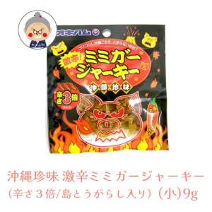 【辛さ３倍】激辛！ ミミガージャーキー 島とうがらし入り 辛さ３倍 （小） 9g ギフト プレゼント 沖縄珍味 沖縄お土産 沖縄 通販 オキハム お試し ｜干し肉 ｜