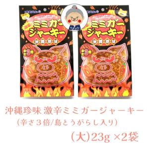 激辛！ ミミガージャーキー 島とうがらし入り 辛さ３倍 【メール便送料無料】 （大）23g×2袋 ギフト 沖縄珍味 プレゼント 沖縄お土産 通販 お試し ｜干し肉 ｜｜edoya13