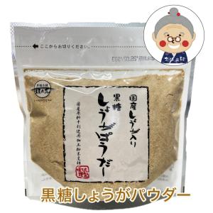 黒糖しょうがパウダー ブラウンシュガー（ジンジャー＋ロングペッパー