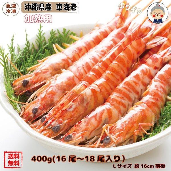 冷凍車海老 400g 沖縄県産   (16~18尾前後) 沖縄 グルメギフト お世話になった人への贈...